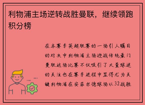 利物浦主场逆转战胜曼联，继续领跑积分榜
