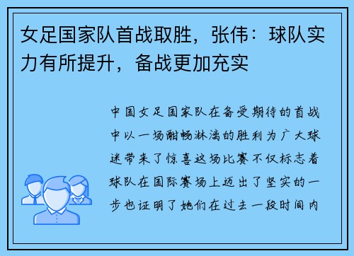 女足国家队首战取胜，张伟：球队实力有所提升，备战更加充实