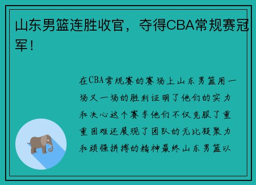 山东男篮连胜收官，夺得CBA常规赛冠军！