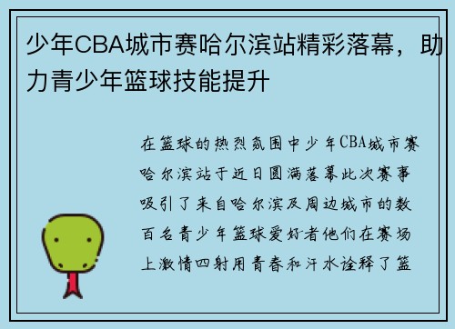 少年CBA城市赛哈尔滨站精彩落幕，助力青少年篮球技能提升
