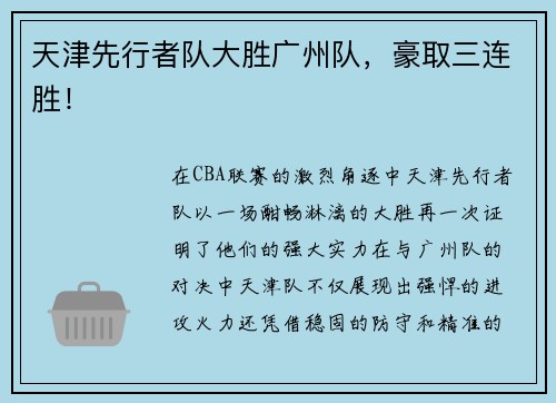 天津先行者队大胜广州队，豪取三连胜！