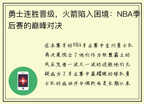 勇士连胜晋级，火箭陷入困境：NBA季后赛的巅峰对决