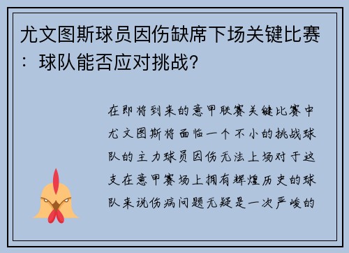 尤文图斯球员因伤缺席下场关键比赛：球队能否应对挑战？