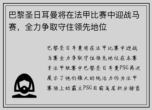 巴黎圣日耳曼将在法甲比赛中迎战马赛，全力争取守住领先地位