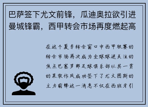 巴萨签下尤文前锋，瓜迪奥拉欲引进曼城锋霸，西甲转会市场再度燃起高潮