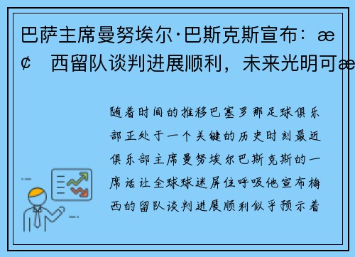 巴萨主席曼努埃尔·巴斯克斯宣布：梅西留队谈判进展顺利，未来光明可期