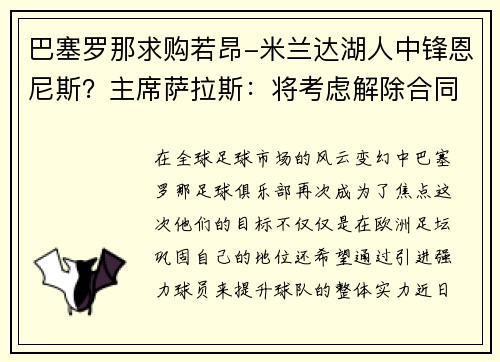 巴塞罗那求购若昂-米兰达湖人中锋恩尼斯？主席萨拉斯：将考虑解除合同为理想而战