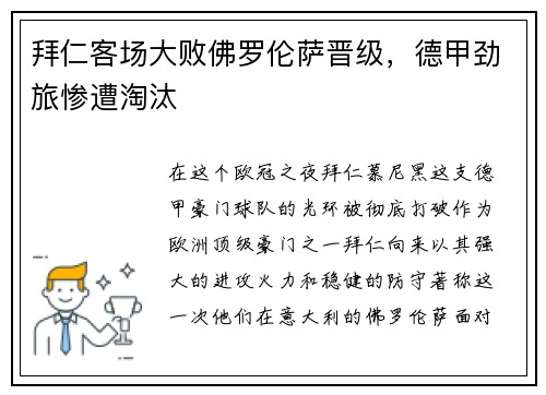 拜仁客场大败佛罗伦萨晋级，德甲劲旅惨遭淘汰