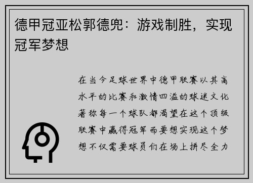 德甲冠亚松郭德兜：游戏制胜，实现冠军梦想