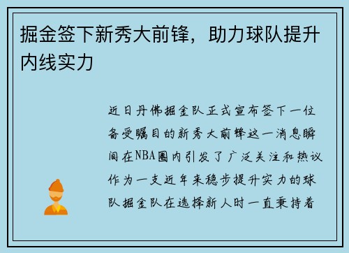 掘金签下新秀大前锋，助力球队提升内线实力