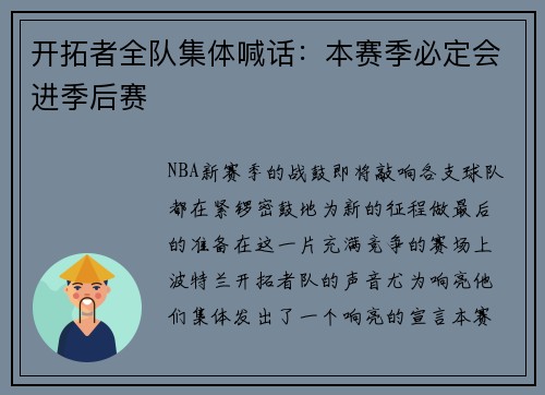 开拓者全队集体喊话：本赛季必定会进季后赛