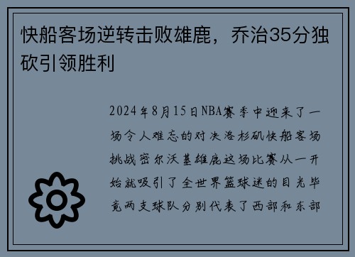 快船客场逆转击败雄鹿，乔治35分独砍引领胜利