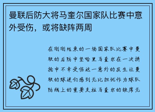 曼联后防大将马奎尔国家队比赛中意外受伤，或将缺阵两周