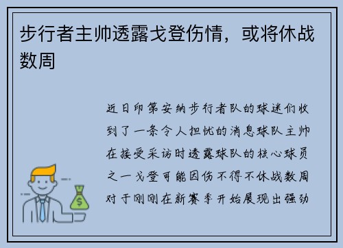 步行者主帅透露戈登伤情，或将休战数周
