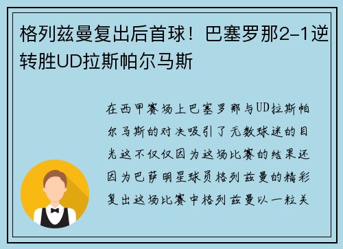格列兹曼复出后首球！巴塞罗那2-1逆转胜UD拉斯帕尔马斯