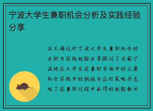 宁波大学生兼职机会分析及实践经验分享