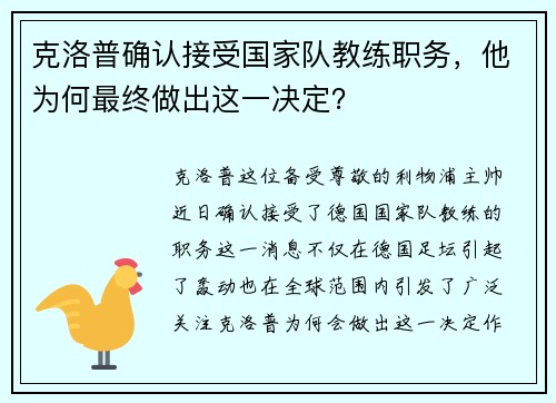 克洛普确认接受国家队教练职务，他为何最终做出这一决定？