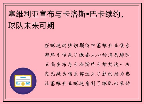 塞维利亚宣布与卡洛斯•巴卡续约，球队未来可期