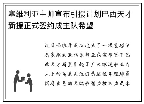 塞维利亚主帅宣布引援计划巴西天才新援正式签约成主队希望