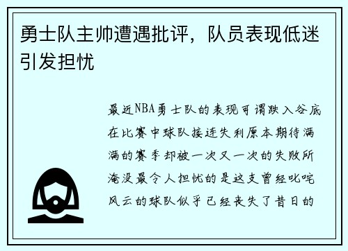 勇士队主帅遭遇批评，队员表现低迷引发担忧