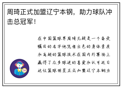 周琦正式加盟辽宁本钢，助力球队冲击总冠军！