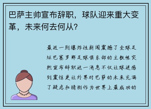 巴萨主帅宣布辞职，球队迎来重大变革，未来何去何从？