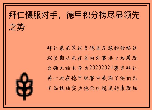 拜仁慑服对手，德甲积分榜尽显领先之势