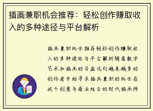插画兼职机会推荐：轻松创作赚取收入的多种途径与平台解析