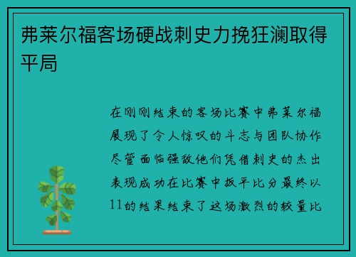 弗莱尔福客场硬战刺史力挽狂澜取得平局