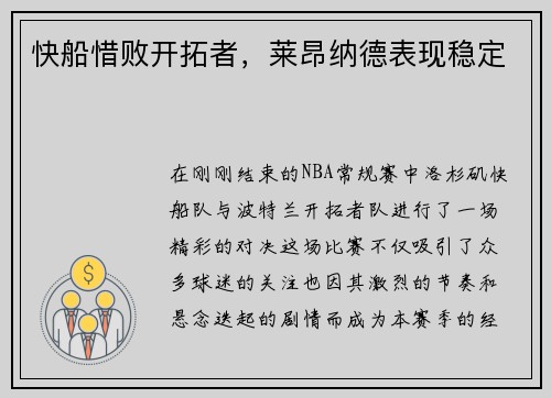 快船惜败开拓者，莱昂纳德表现稳定