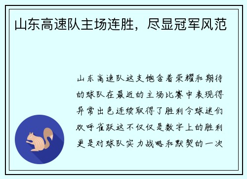 山东高速队主场连胜，尽显冠军风范