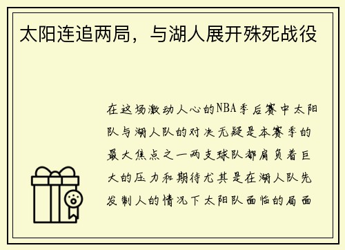 太阳连追两局，与湖人展开殊死战役