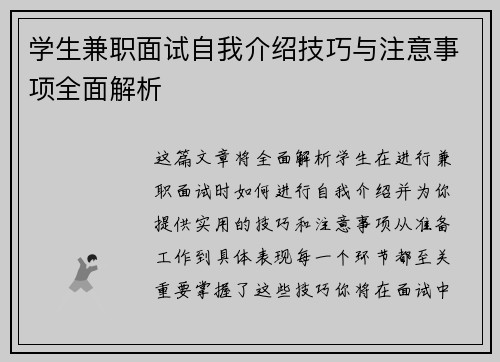学生兼职面试自我介绍技巧与注意事项全面解析