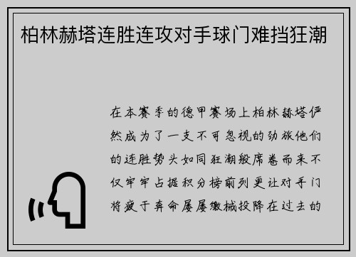 柏林赫塔连胜连攻对手球门难挡狂潮