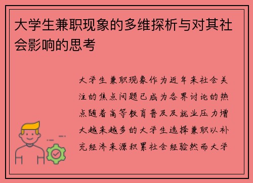 大学生兼职现象的多维探析与对其社会影响的思考