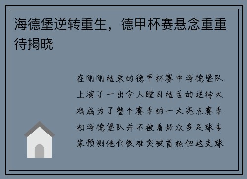 海德堡逆转重生，德甲杯赛悬念重重待揭晓