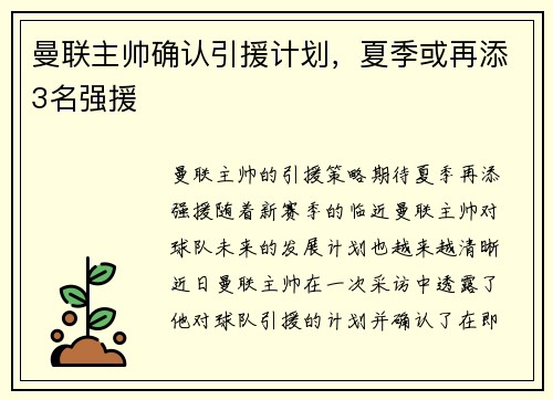 曼联主帅确认引援计划，夏季或再添3名强援