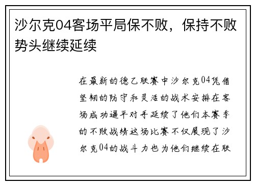 沙尔克04客场平局保不败，保持不败势头继续延续
