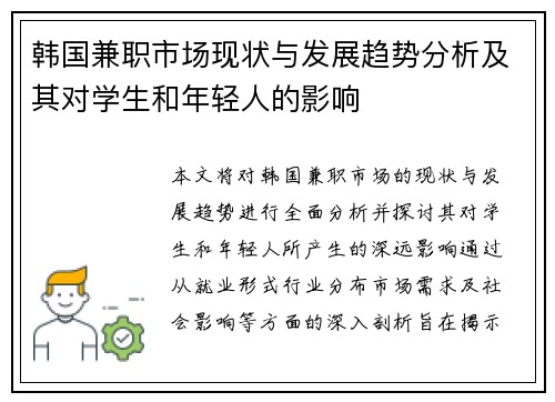 韩国兼职市场现状与发展趋势分析及其对学生和年轻人的影响