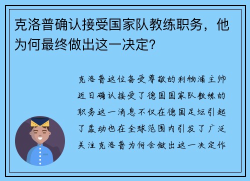 克洛普确认接受国家队教练职务，他为何最终做出这一决定？
