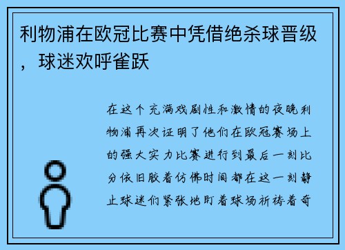 利物浦在欧冠比赛中凭借绝杀球晋级，球迷欢呼雀跃