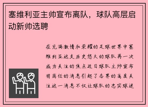 塞维利亚主帅宣布离队，球队高层启动新帅选聘