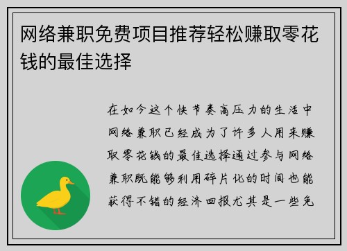 网络兼职免费项目推荐轻松赚取零花钱的最佳选择