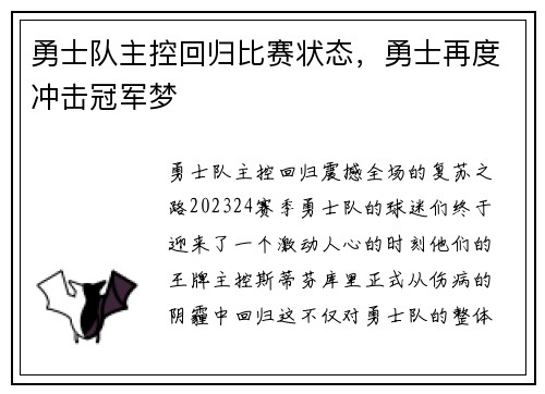 勇士队主控回归比赛状态，勇士再度冲击冠军梦