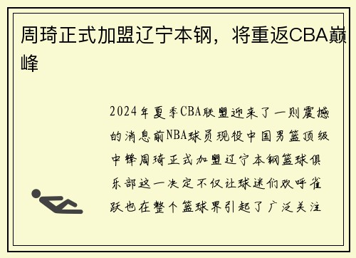 周琦正式加盟辽宁本钢，将重返CBA巅峰