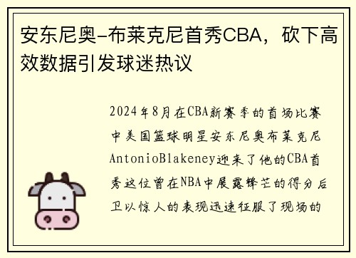 安东尼奥-布莱克尼首秀CBA，砍下高效数据引发球迷热议