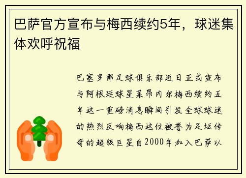 巴萨官方宣布与梅西续约5年，球迷集体欢呼祝福