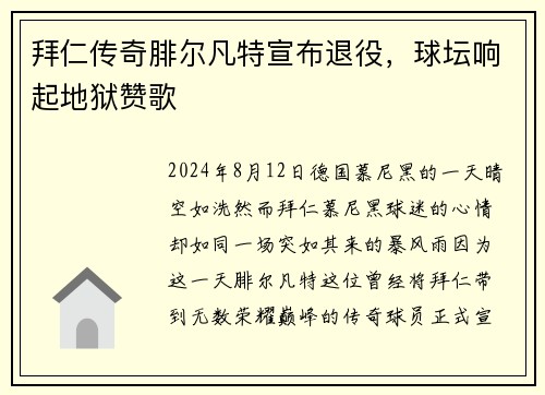 拜仁传奇腓尔凡特宣布退役，球坛响起地狱赞歌