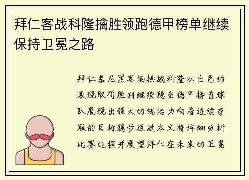 拜仁客战科隆擒胜领跑德甲榜单继续保持卫冕之路
