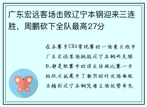 广东宏远客场击败辽宁本钢迎来三连胜，周鹏砍下全队最高27分